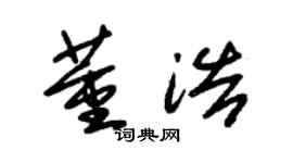 朱锡荣董浩草书个性签名怎么写