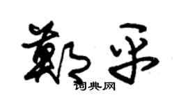 朱锡荣郑平草书个性签名怎么写