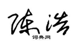 朱锡荣陈浩草书个性签名怎么写