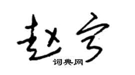 朱锡荣赵宁草书个性签名怎么写