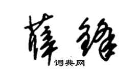 朱锡荣薛锋草书个性签名怎么写