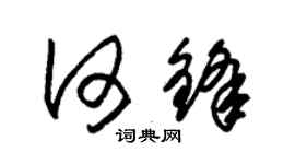 朱锡荣何锋草书个性签名怎么写