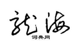 朱锡荣龙海草书个性签名怎么写