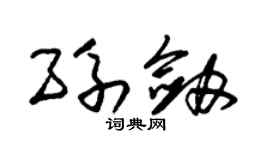 朱锡荣孙剑草书个性签名怎么写