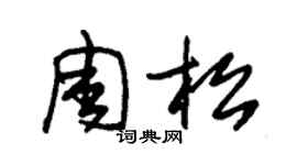 朱锡荣周松草书个性签名怎么写