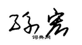 朱锡荣孙宏草书个性签名怎么写