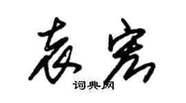 朱锡荣袁宏草书个性签名怎么写