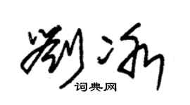 朱锡荣刘冰草书个性签名怎么写