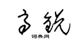 朱锡荣高锐草书个性签名怎么写