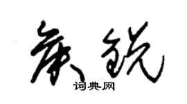 朱锡荣侯锐草书个性签名怎么写