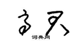 朱锡荣高君草书个性签名怎么写