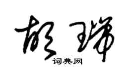 朱锡荣胡瑞草书个性签名怎么写