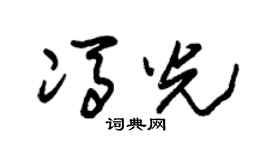 朱锡荣冯光草书个性签名怎么写