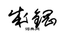 朱锡荣成钢草书个性签名怎么写