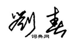 朱锡荣刘春草书个性签名怎么写