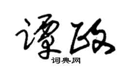 朱锡荣谭政草书个性签名怎么写