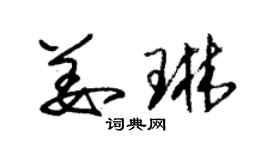 朱锡荣姜琳草书个性签名怎么写