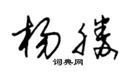 朱锡荣杨胜草书个性签名怎么写