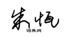 朱锡荣朱恒草书个性签名怎么写