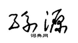 朱锡荣孙源草书个性签名怎么写