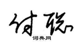 朱锡荣付聪草书个性签名怎么写