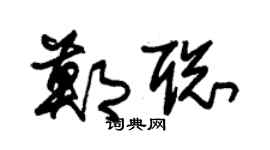 朱锡荣郑聪草书个性签名怎么写