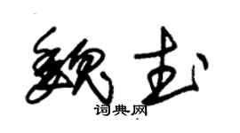 朱锡荣魏武草书个性签名怎么写