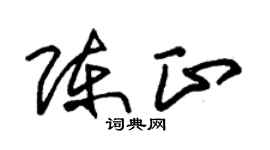 朱锡荣陈正草书个性签名怎么写