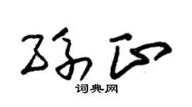 朱锡荣孙正草书个性签名怎么写