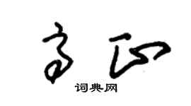 朱锡荣高正草书个性签名怎么写