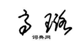 朱锡荣高璐草书个性签名怎么写