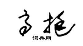 朱锡荣高挺草书个性签名怎么写