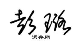 朱锡荣彭璐草书个性签名怎么写