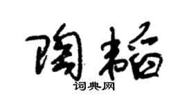 朱锡荣陶韬草书个性签名怎么写