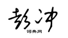 朱锡荣彭冲草书个性签名怎么写