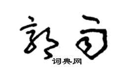 朱锡荣郭雨草书个性签名怎么写