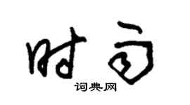 朱锡荣时雨草书个性签名怎么写