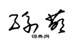 朱锡荣孙萌草书个性签名怎么写