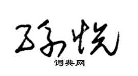 朱锡荣孙悦草书个性签名怎么写