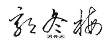 骆恒光郭冬梅草书个性签名怎么写