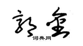 朱锡荣郭金草书个性签名怎么写