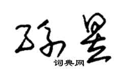 朱锡荣孙昱草书个性签名怎么写