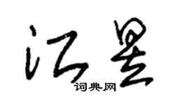 朱锡荣江昱草书个性签名怎么写