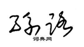 朱锡荣孙路草书个性签名怎么写