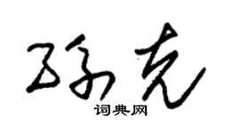 朱锡荣孙克草书个性签名怎么写