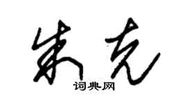 朱锡荣朱克草书个性签名怎么写