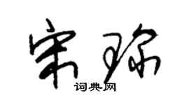 朱锡荣宋琛草书个性签名怎么写