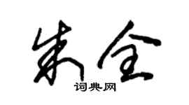 朱锡荣朱全草书个性签名怎么写