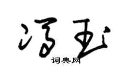 朱锡荣冯玉草书个性签名怎么写