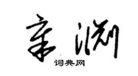 朱锡荣章渊草书个性签名怎么写